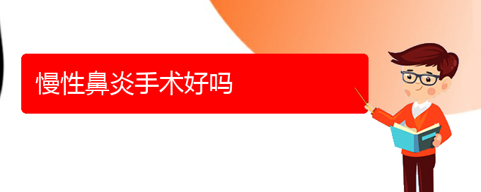 (貴陽治慢性鼻炎的醫(yī)院排名)慢性鼻炎手術好嗎(圖1)