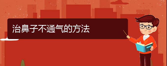 (貴陽(yáng)鼻科醫(yī)院掛號(hào))治鼻子不通氣的方法(圖1)