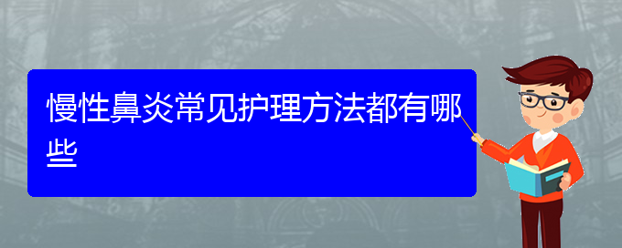 (貴陽(yáng)醫(yī)院看慢性鼻炎大概多少錢(qián))慢性鼻炎常見(jiàn)護(hù)理方法都有哪些(圖1)