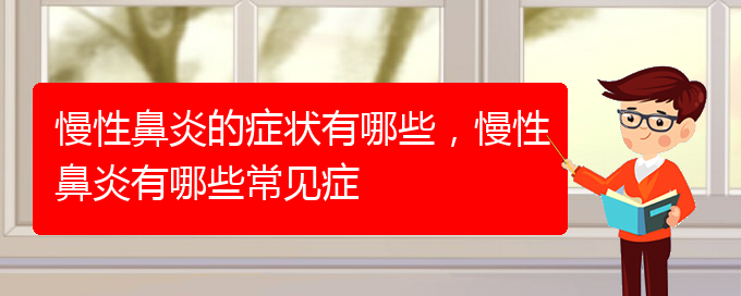 (貴陽有哪些醫(yī)院可以治療慢性鼻炎)慢性鼻炎的癥狀有哪些，慢性鼻炎有哪些常見癥(圖1)