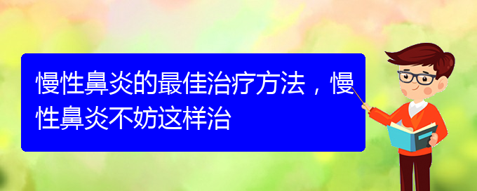 (貴陽慢性鼻炎怎么才能治好)慢性鼻炎的最佳治療方法，慢性鼻炎不妨這樣治(圖1)