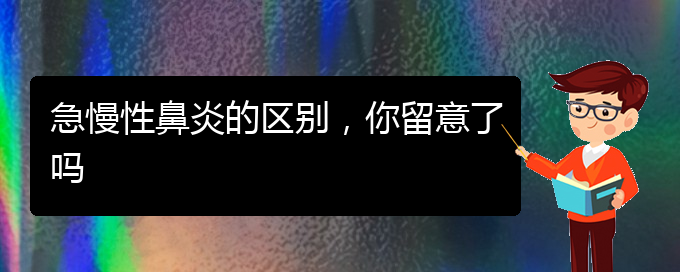 (貴陽鼻科醫(yī)院掛號(hào))急慢性鼻炎的區(qū)別，你留意了嗎(圖1)
