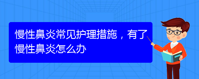 (貴陽鼻科醫(yī)院掛號)慢性鼻炎常見護(hù)理措施，有了慢性鼻炎怎么辦(圖1)