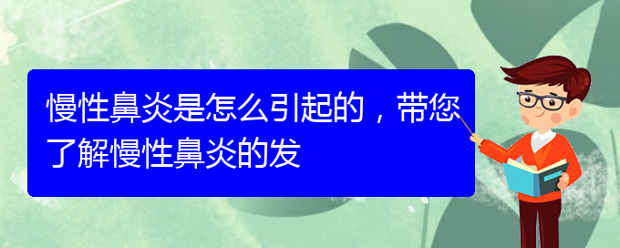 (貴陽(yáng)慢性鼻炎哪家醫(yī)院治療好)慢性鼻炎是怎么引起的，帶您了解慢性鼻炎的發(fā)(圖1)