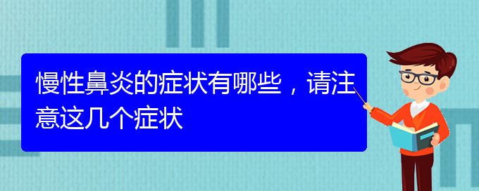 (貴陽鼻科醫(yī)院掛號)慢性鼻炎的癥狀有哪些，請注意這幾個癥狀(圖1)