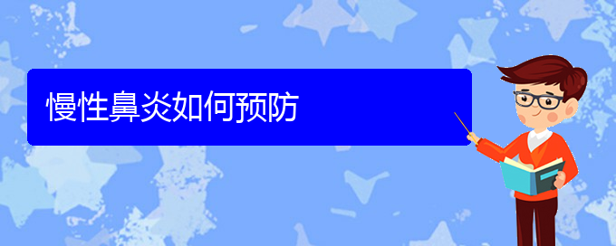 (貴陽(yáng)看慢性鼻炎的中醫(yī))慢性鼻炎如何預(yù)防(圖1)