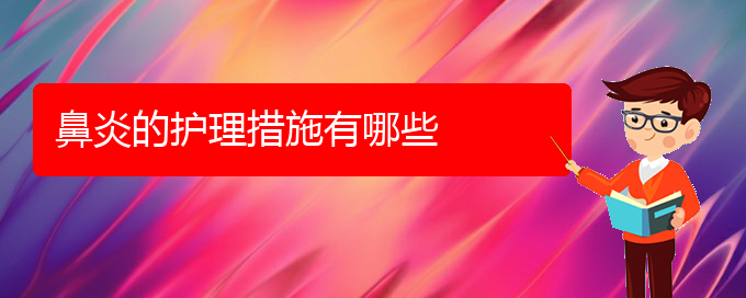 (貴陽銘仁醫(yī)院看慢性鼻炎經(jīng)歷)鼻炎的護(hù)理措施有哪些(圖1)