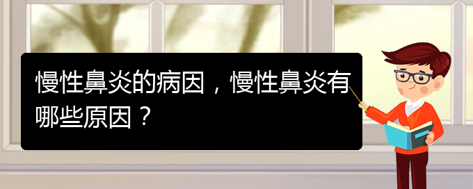 (貴陽治療慢性鼻炎那些醫(yī)院比較好)慢性鼻炎的病因，慢性鼻炎有哪些原因？(圖1)