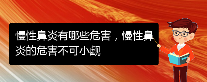 (貴陽(yáng)市專(zhuān)門(mén)治慢性鼻炎的醫(yī)院)慢性鼻炎有哪些危害，慢性鼻炎的危害不可小覷(圖1)