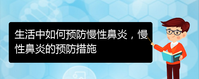 (貴陽看慢性鼻炎哪兒更專業(yè))生活中如何預(yù)防慢性鼻炎，慢性鼻炎的預(yù)防措施(圖1)