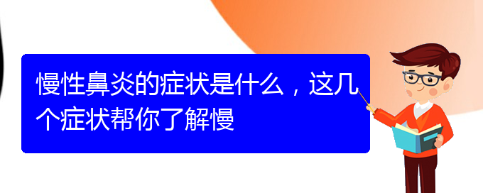 (貴陽(yáng)治慢性鼻炎的地方)慢性鼻炎的癥狀是什么，這幾個(gè)癥狀幫你了解慢(圖1)
