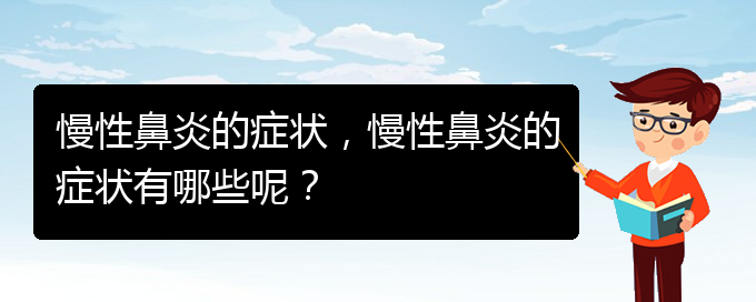 (貴陽(yáng)哪里有看慢性鼻炎)慢性鼻炎的癥狀，慢性鼻炎的癥狀有哪些呢？(圖1)
