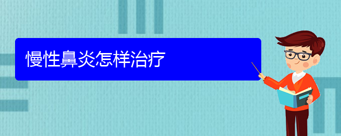 (貴陽治療慢性鼻炎的?？漆t(yī)院)慢性鼻炎怎樣治療(圖1)