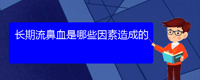 (貴陽鼻科醫(yī)院掛號(hào))長(zhǎng)期流鼻血是哪些因素造成的(圖1)