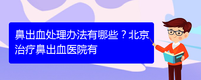 (貴陽(yáng)鼻科醫(yī)院掛號(hào))鼻出血處理辦法有哪些？治療鼻出血醫(yī)院有(圖1)