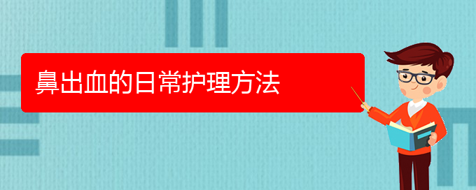(貴陽(yáng)鼻科醫(yī)院掛號(hào))鼻出血的日常護(hù)理方法(圖1)