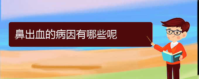 (貴陽(yáng)鼻出血手術(shù)好的醫(yī)院)鼻出血的病因有哪些呢(圖1)