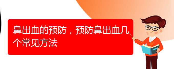 (貴陽鼻出血手術(shù)哪家好)鼻出血的預(yù)防，預(yù)防鼻出血幾個(gè)常見方法(圖1)