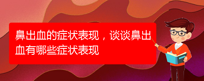 (貴陽哪些看鼻出血)鼻出血的癥狀表現(xiàn)，談?wù)劚浅鲅心男┌Y狀表現(xiàn)(圖1)