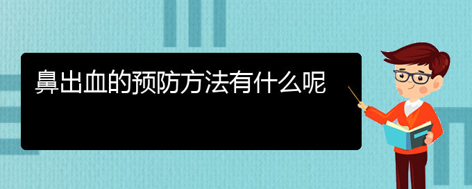 (貴陽鼻科醫(yī)院掛號)鼻出血的預(yù)防方法有什么呢(圖1)