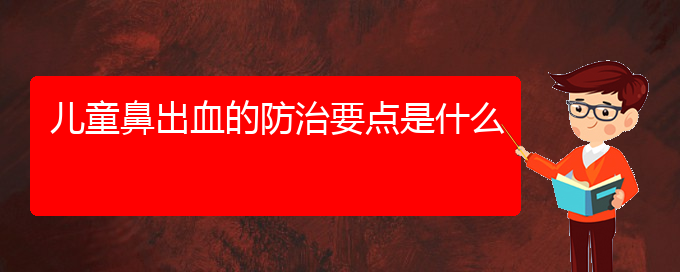 (貴陽銘仁醫(yī)院看鼻出血好不好)兒童鼻出血的防治要點是什么(圖1)