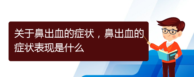 關(guān)于鼻出血的癥狀，鼻出血的癥狀表現(xiàn)是什么(圖1)