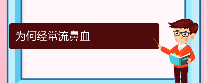 (貴陽(yáng)鼻科醫(yī)院掛號(hào))為何經(jīng)常流鼻血(圖1)