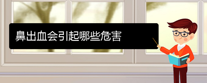 (貴陽鼻科醫(yī)院掛號(hào))鼻出血會(huì)引起哪些危害(圖1)
