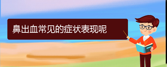 (貴陽鼻科醫(yī)院掛號(hào))鼻出血常見的癥狀表現(xiàn)呢(圖1)