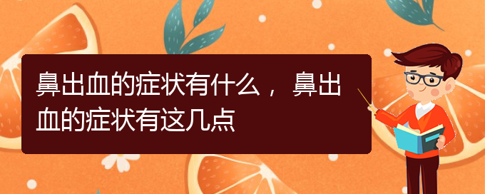 鼻出血的癥狀有什么， 鼻出血的癥狀有這幾點(diǎn)(圖1)