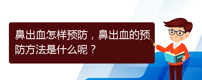 鼻出血怎樣預(yù)防，鼻出血的預(yù)防方法是什么呢？(圖1)