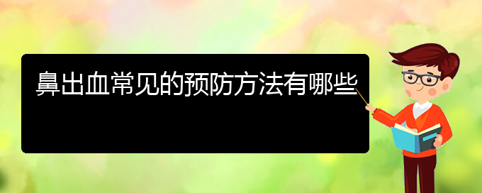 (貴陽(yáng)鼻科醫(yī)院掛號(hào))鼻出血常見的預(yù)防方法有哪些(圖1)