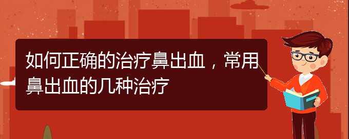 (貴陽二甲醫(yī)院看鼻出血好嗎)如何正確的治療鼻出血，常用鼻出血的幾種治療(圖1)