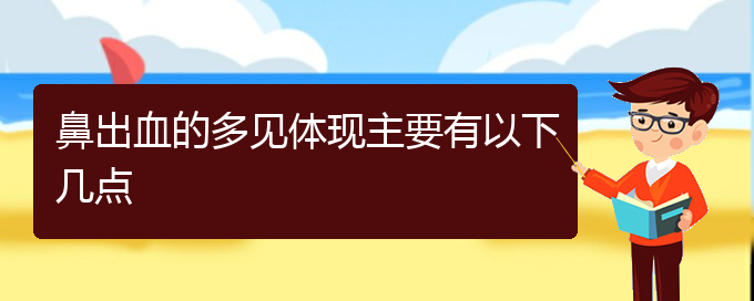 (貴陽治鼻出血醫(yī)院)鼻出血的多見體現(xiàn)主要有以下幾點(圖1)