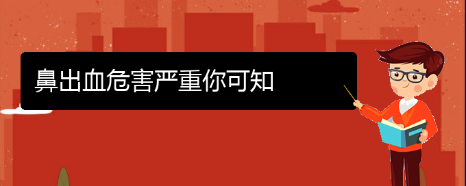 (貴陽鼻科醫(yī)院掛號(hào))鼻出血危害嚴(yán)重你可知(圖1)