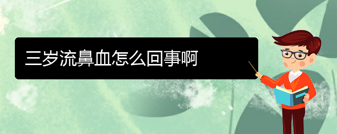 (貴陽(yáng)鼻科醫(yī)院掛號(hào))三歲流鼻血怎么回事啊(圖1)