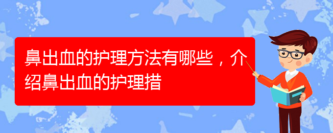 鼻出血的護理方法有哪些，介紹鼻出血的護理措(圖1)