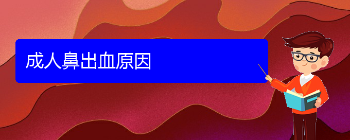 (看鼻出血貴陽哪個醫(yī)院好)成人鼻出血原因(圖1)