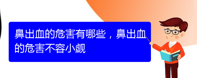 鼻出血的危害有哪些，鼻出血的危害不容小覷(圖1)