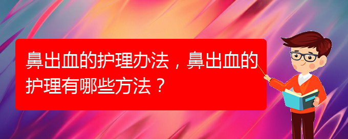 鼻出血的護理辦法，鼻出血的護理有哪些方法？(圖1)
