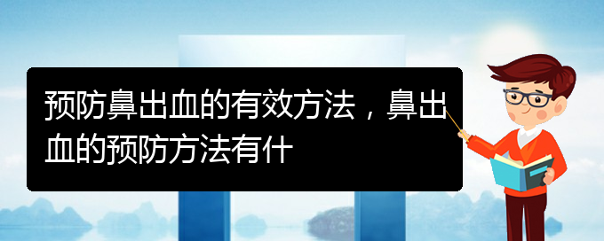 預(yù)防鼻出血的有效方法，鼻出血的預(yù)防方法有什(圖1)