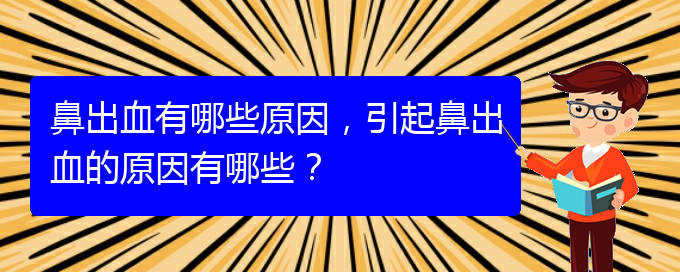 鼻出血有哪些原因，引起鼻出血的原因有哪些？(圖1)