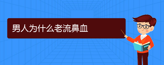 (貴陽鼻科醫(yī)院掛號(hào))男人為什么老流鼻血(圖1)