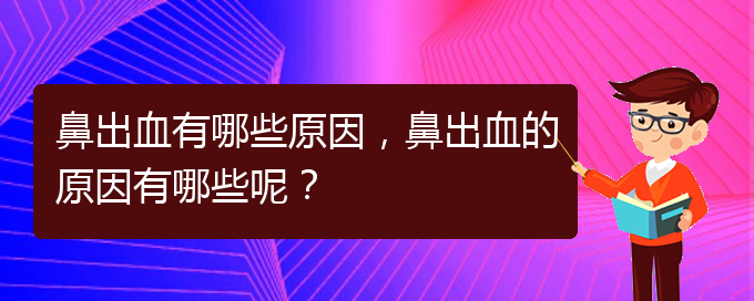 鼻出血有哪些原因，鼻出血的原因有哪些呢？(圖1)