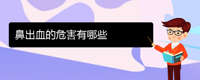 (貴陽鼻科醫(yī)院掛號(hào))鼻出血的危害有哪些(圖1)