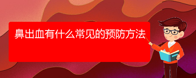 (貴陽(yáng)鼻科醫(yī)院掛號(hào))鼻出血有什么常見的預(yù)防方法(圖1)