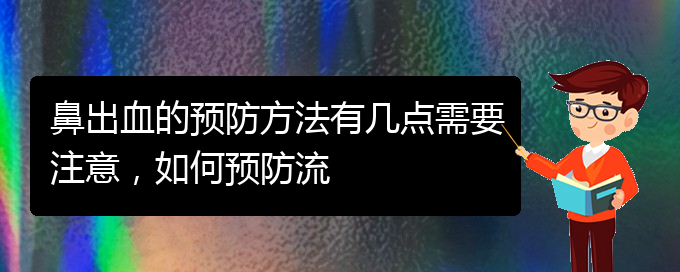 (貴陽看鼻出血哪家好)鼻出血的預(yù)防方法有幾點需要注意，如何預(yù)防流(圖1)