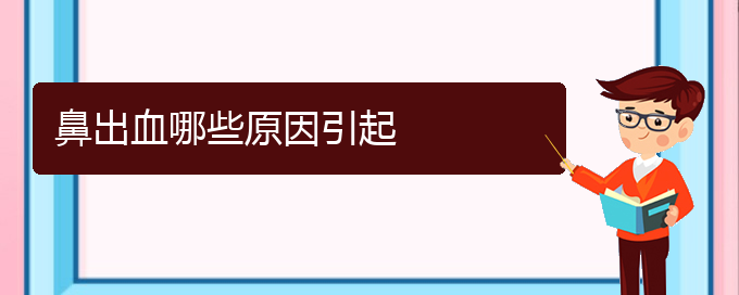 (貴陽鼻科醫(yī)院掛號(hào))鼻出血哪些原因引起(圖1)