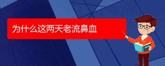 (貴陽(yáng)看鼻出血門診)為什么這兩天老流鼻血(圖1)