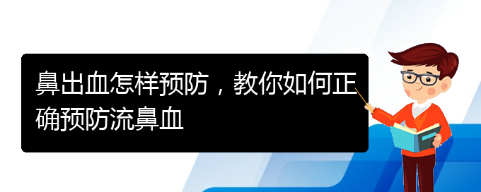 鼻出血怎樣預防，教你如何正確預防流鼻血(圖1)